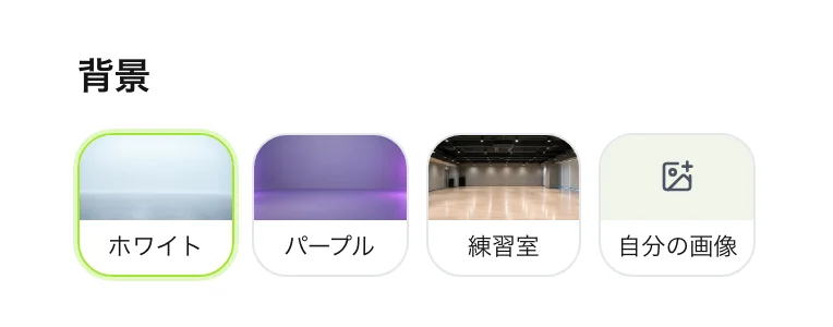 A2O LITE NEON AIダンス動画メーカーの背景オプション:ホワイト、パープル、練習室、自分の画像