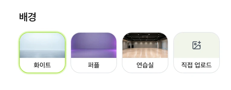 A2O LITE NEON AI 댄스 생성기의 배경 옵션: 화이트, 퍼플, 연습실, 직접 업로드
