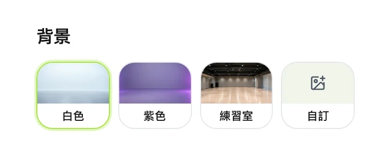 A2O LITE NEON AI 跳舞影片生成器的背景選項:白色、紫色、練習室、自訂